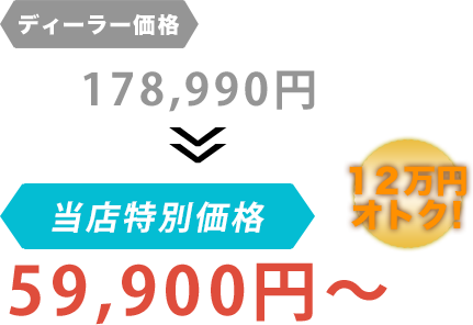 ディーラー価格178,990円が有限会社永田自動車商会だと59,900円～。12万円もお得！