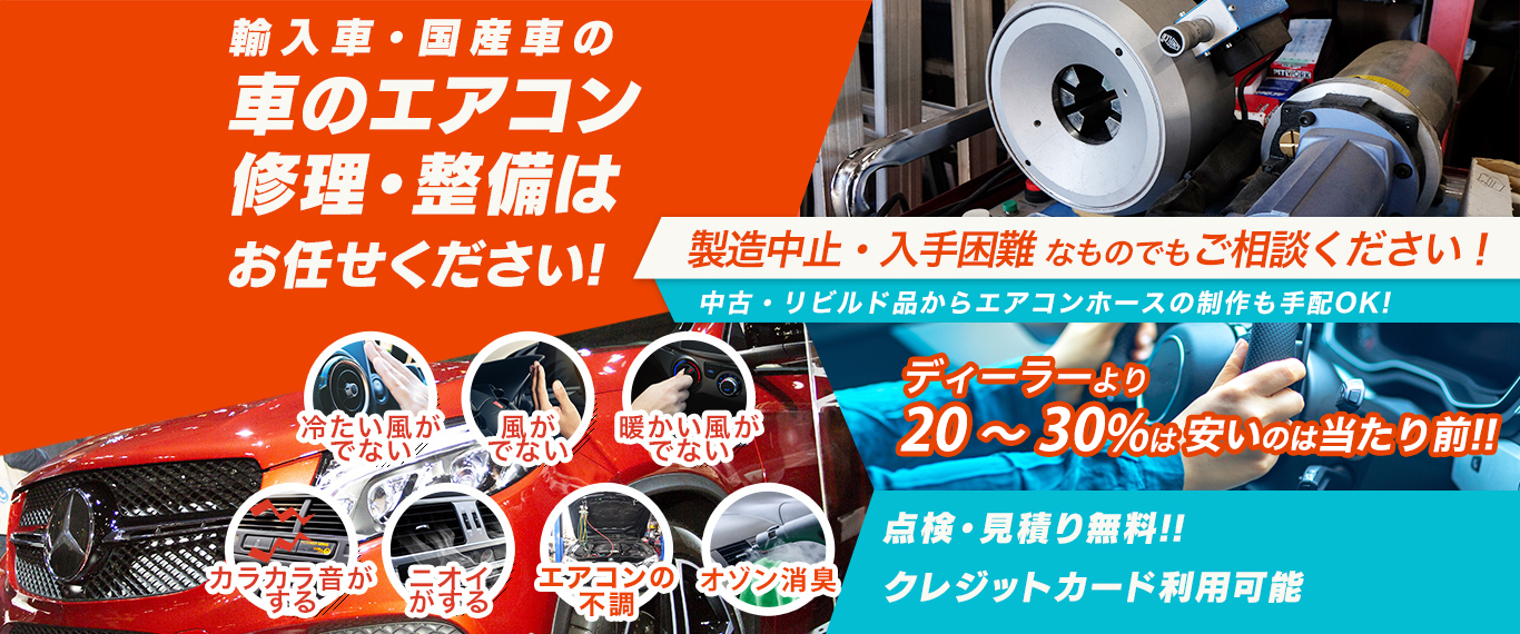 車のエアコン修理専門店 有限会社永田自動車商会 宇部市周辺の車のエアコン修理・整備はお任せください