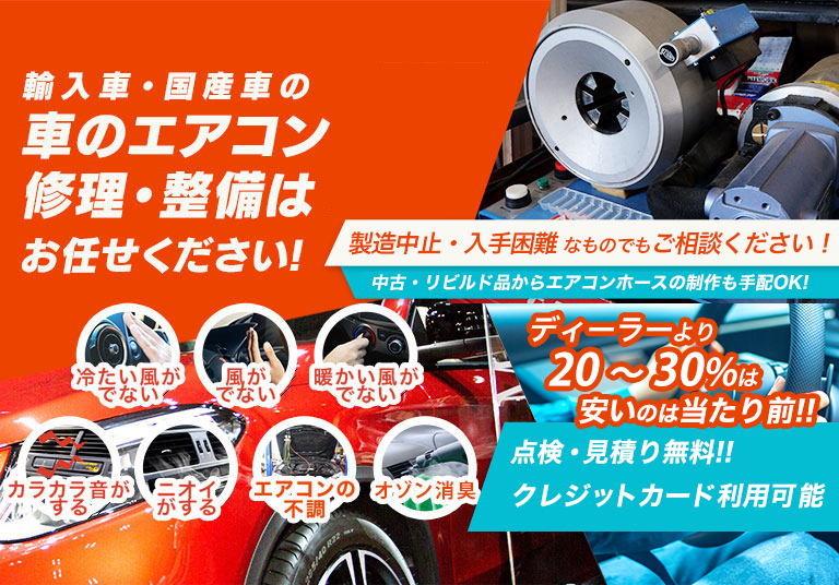 車のエアコン修理専門店 有限会社永田自動車商会 宇部市周辺の車のエアコン修理・整備はお任せください