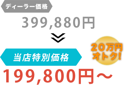 ディーラー価格399,880円が有限会社永田自動車商会だと199,800円～。20万円もお得！