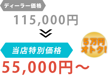 ディーラー価格115,000円が有限会社永田自動車商会だと55,000円～。6万円もお得！
